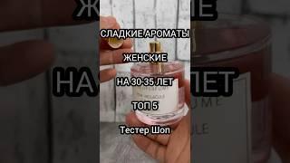 СЛАДКИЕ АРОМАТЫ - ТОП 5 | ДЛЯ ЖЕНЩИН НА 30-35 ЛЕТ #тестершоп #духи #парфюм