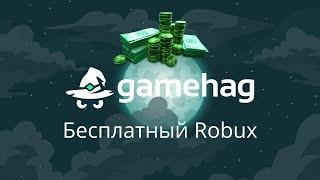 КОД НА 1000 КД GAMEHAG 2020-2021 + Конкурс на робуксы