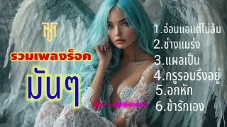 รวมเพลงร็อคมันๆ - MARUT RECORDS