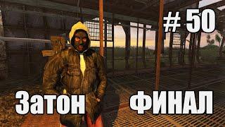 Прохождение - стрим STALKER Народная солянка 2016 OGSR Engine. Часть 50. Затон