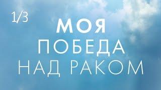 Анита Мурджани "Моя победа над раком" часть 1/3 (аудиокнига)