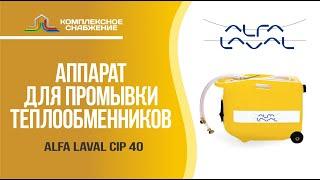 Аппарат промывки теплообменников Alfa Laval CIP 40.