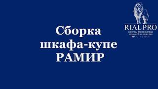 Как собрать систему Рамир / Сборка шкаф купе / Rial.pro