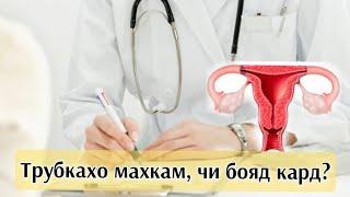 Сабаби махкам шудани трубкахои зан. Роҳҳои дурусти табобат