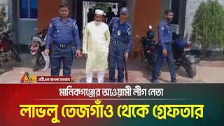 মানিকগঞ্জের আওয়ামী লীগ নেতা লাভলু তেজগাঁও থেকে গ্রেফতার | Manikganj | ATN Bangla News