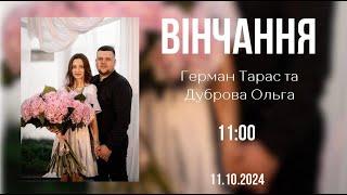 11.10.2024 Вінчання.  Тарас Герман & Дуброва Ольга