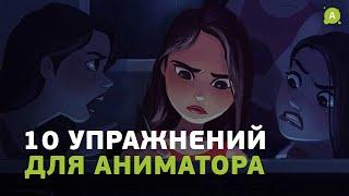 10 отличных упражнений для аниматора