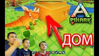 PIXARK Построил ДОМ от ДИНОЗАВРОВ