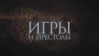 Сиськи и драконы навсегда. Сыендук и Игра Престолов (резерв)