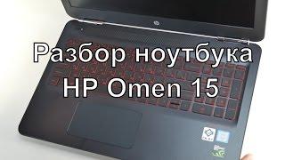 HP Omen 15. Разбор ноутбука. Увеличение памяти, установка SSD