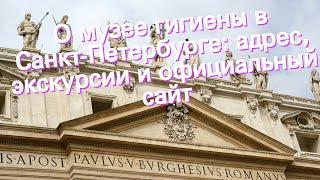 О музее гигиены в Санкт-Петербурге: адрес, экскурсии и официальный сайт