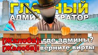 Я ГЛАВНЫЙ АДМИНИСТРАТОР НА 1 ЧАС - АРИЗОНА РП! УСТРОИЛ ПОЛНЕЙШИЙ ХАОС или ПОМОГ ИГРОКАМ? arizona rp