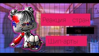 Реакция стран на шипы и арты | countryhumans | Gacha Club/Гача Клуб Республика Корея/Северная Корея