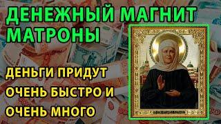    Молитва Матроне Московской о помощи в деньгах. Православная Молитва на деньги