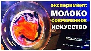 Галилео. Эксперимент. Молоко, современное искусство