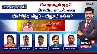 Sollathigaram LIVE | பிளவுவாதம் முதல் திராவிட மாடல் வரை - விமர்சித்த Vijay... வியூகம் என்ன? | TVK