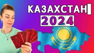 Что ждет КАЗАХСТАН 2024-2025? Втянут ли в войну? | Прогноз таро Анны Ефремовой