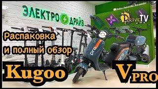 Распаковка и полный обзор Kugoo V Pro / Новинка 2021г / электроскутер Куго в1 про