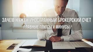 Зачем нужен иностранный брокерский счет? Плюсы и минусы