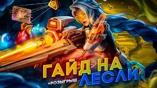 ЛЕСЛИ ПОДРОБНЫЙ ГАЙД+РОЗЫГРЫШ/КАК ИГРАТЬ НА ЛЕСЛИ Мобайл Легендс/Mobile Legends