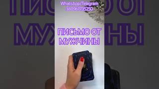 Что ох Хочет тебе сказать ⁉️ #таро #short