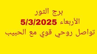 توقعات برج الثور//القراءة العاطفية//الأربعاء 5/3/2025//تواصل روحي قوي مع الحبيب