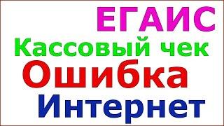 ЕГАИС. Ошибка пробития кассового чека. Ошибка работы с интернетом