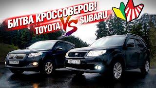 TOYOTA или SUBARU? Какой кроссовер ЛУЧШЕ?