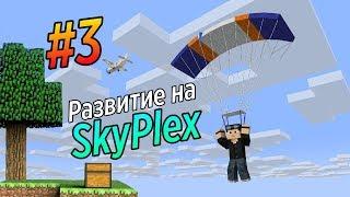 #3 | Развитие на сервере ModernPlex | SKYBLOCK С МОДАМИ? | СЕРВЕР ДЛЯ MINECRAFT PE