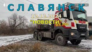 Славянск 12 декабря 2024 новости