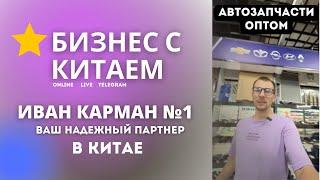 Автозапчасти оптом из Китая напрямую от фабрики для Бизнеса, как выйти и продавать на Маркетплейсах