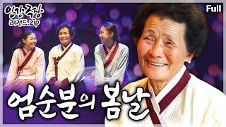 [인간극장Full] 강원도 정선에 힘겹게 살아온 자신의 일생을 '정선아리랑'에 담은 연극을 준비하는 할머니의 인생 2막 이야기 ‘엄순분의 봄날’ | KBS 방송