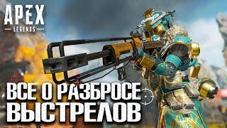 Все о разбросе выстрелов в Apex Legends Гайд / Стрельба в Apex Legends