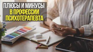 Плюсы и минусы в профессии психотерапевта