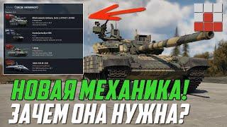 НОВАЯ МЕХАНИКА ЖЕЛАЕМОЙ ТЕХНИКИ - ЗАЧЕМ ОНА в War Thunder?