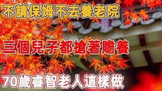 不請保姆不去養老院，三個兒子都搶著贍養，70歲睿智老人這樣做｜禪語點悟