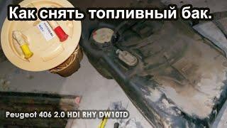Как снять топливный бак с Пежо 406 \ Peugeot 406