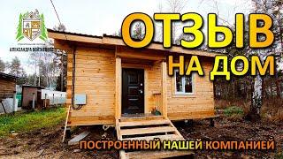 ОТЗЫВ ЗАКАЗЧИКА на дом построенный нашей компанией, Строительная Артель Александра Войткевича