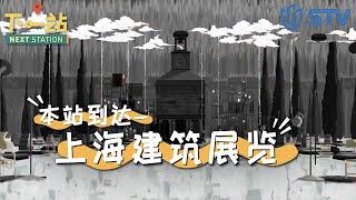 《#下一站 / Next Station》建筑中蕴藏的故事【STV综合频道】FULL