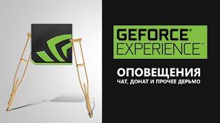 Добавляем чат, веб-камеру и оповещения в GeForce Experience (костыль)