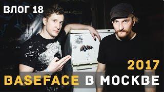 BaseFace в Москве 2017. Meet&Greet с Gordy и Kieron Pepper. Саундчек и встреча с друзьями.