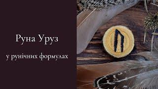 Руна Уруз у рунічних формулах