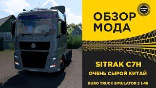  ОБЗОР МОДА SITRAК C7H ДЛЯ ETS2 1.49