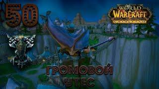 Прохождение ◄ World of Warcraft #50 Громовой Утес