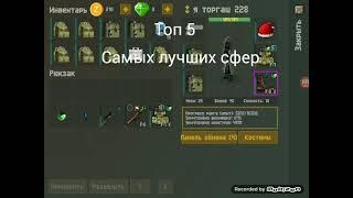 Топ 5 самых лучших сфер (Zombix online)