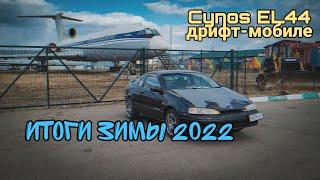 Cynos EL44 дрифт-мобиле #58 - итоги зимы 2022