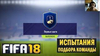 FIFA 18 ИСПЫТАНИЕ ПОДБОРА КОМАНДЫ  ПЕРВЫЕ ШАГИ  ИПК  СБЧ  БРОНЗОВЫЕ НАБОРЫ ИГРОКОВ