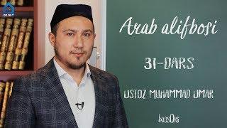 31-dars. Arab alifbosi (Muhammad Umar)