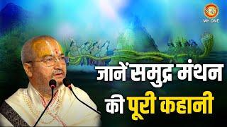 जानें समुद्र मंथन की पूरी कहानी | Shri Maruti Kinkar Maharaj