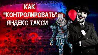 Самоконтроль в Яндекс такси / Контроль будущего в такси / Нищий таксист